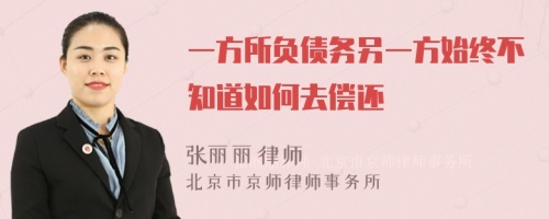 一方所负债务另一方始终不知道如何去偿还