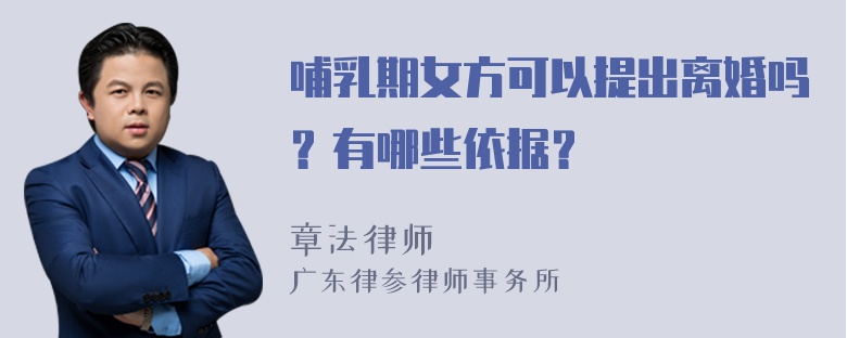 哺乳期女方可以提出离婚吗？有哪些依据？