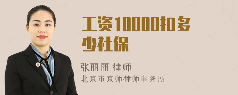 工资10000扣多少社保