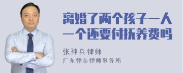 离婚了两个孩子一人一个还要付抚养费吗