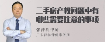 二手房产权问题中有哪些需要注意的事项