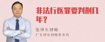 非法行医罪要判刑几年？