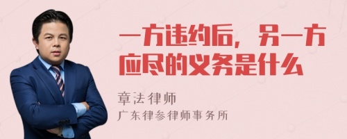 一方违约后，另一方应尽的义务是什么