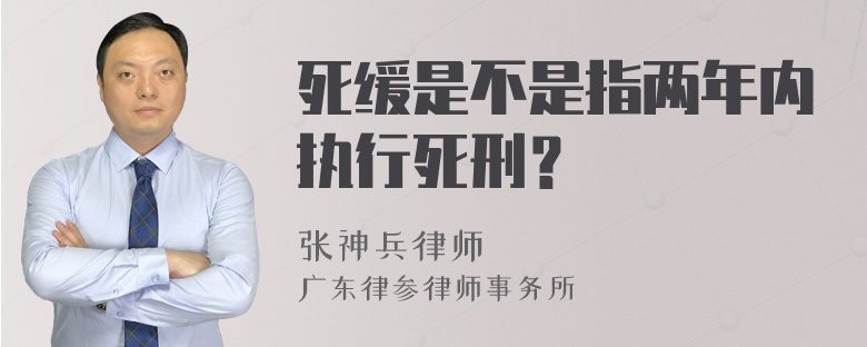 死缓是不是指两年内执行死刑？