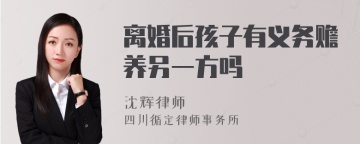 离婚后孩子有义务赡养另一方吗