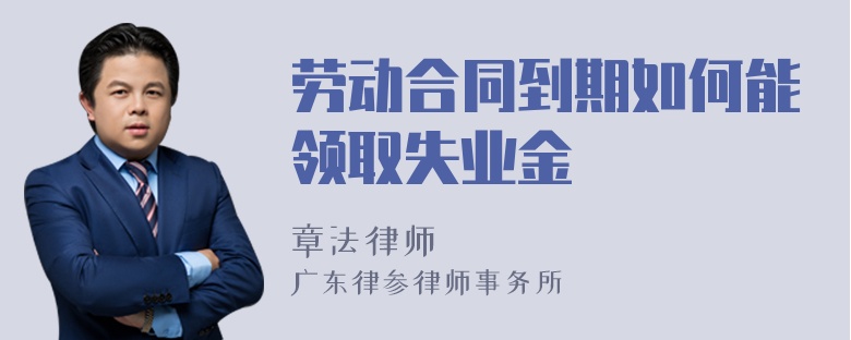 劳动合同到期如何能领取失业金