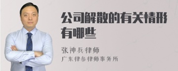 公司解散的有关情形有哪些