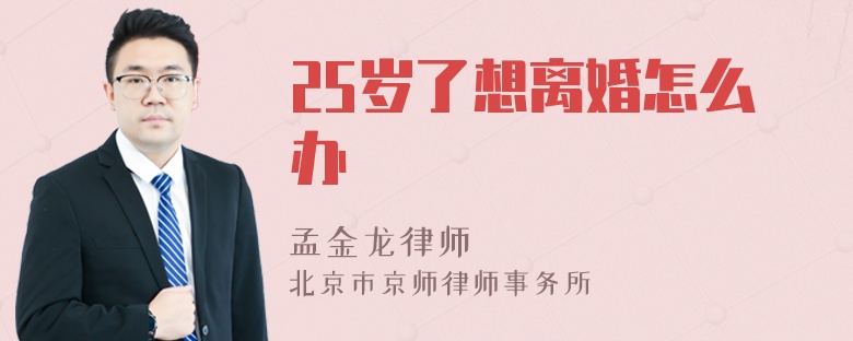 25岁了想离婚怎么办