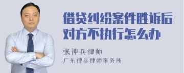 借贷纠纷案件胜诉后对方不执行怎么办