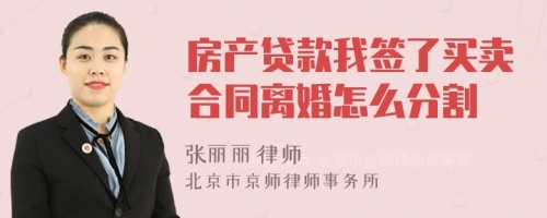 房产贷款我签了买卖合同离婚怎么分割