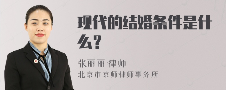 现代的结婚条件是什么？