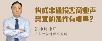 构成串通损害商业声誉罪的条件有哪些?