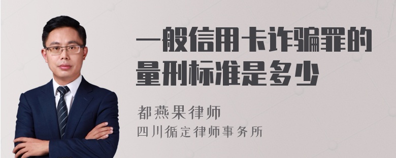 一般信用卡诈骗罪的量刑标准是多少