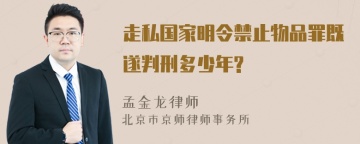 走私国家明令禁止物品罪既遂判刑多少年?