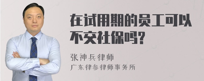 在试用期的员工可以不交社保吗?