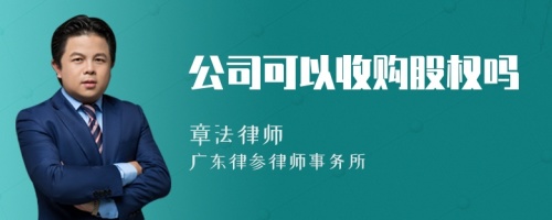 公司可以收购股权吗