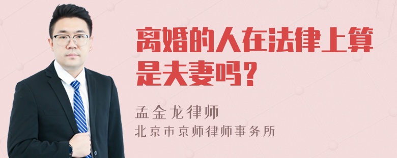 离婚的人在法律上算是夫妻吗？