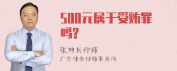 500元属于受贿罪吗?