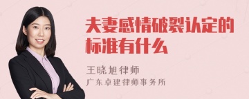 夫妻感情破裂认定的标准有什么