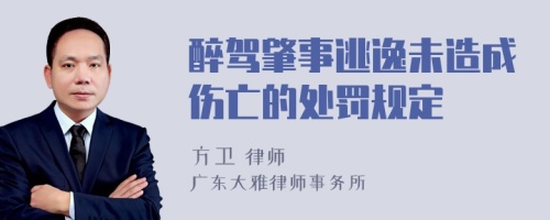 醉驾肇事逃逸未造成伤亡的处罚规定