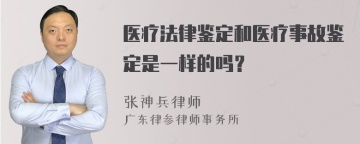 医疗法律鉴定和医疗事故鉴定是一样的吗？