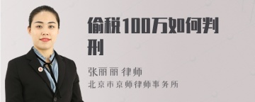 偷税100万如何判刑