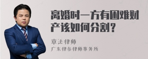 离婚时一方有困难财产该如何分割？