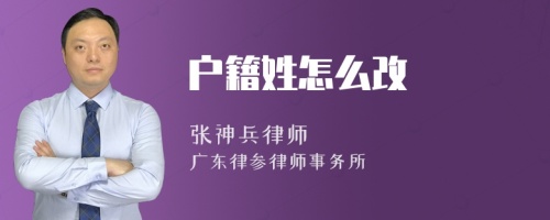 户籍姓怎么改