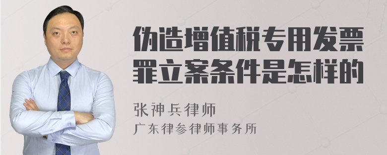 伪造增值税专用发票罪立案条件是怎样的