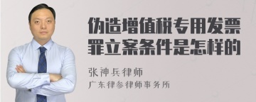 伪造增值税专用发票罪立案条件是怎样的