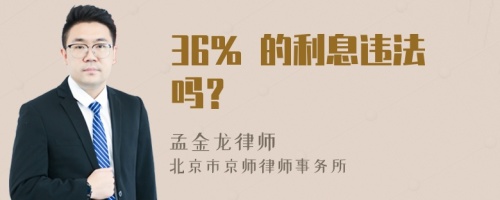 36% 的利息违法吗？