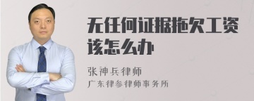 无任何证据拖欠工资该怎么办