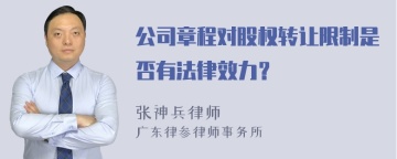 公司章程对股权转让限制是否有法律效力？