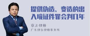 提供伪造、变造的出入境证件罪会判几年