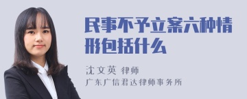 民事不予立案六种情形包括什么