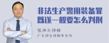 非法生产警用装备罪既遂一般要怎么判刑