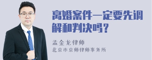 离婚案件一定要先调解和判决吗？