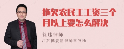 拖欠农民工工资三个月以上要怎么解决