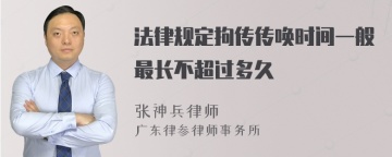 法律规定拘传传唤时间一般最长不超过多久