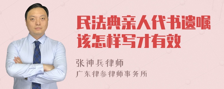 民法典亲人代书遗嘱该怎样写才有效