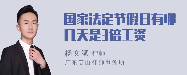 国家法定节假日有哪几天是3倍工资