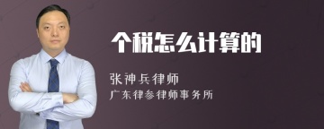 个税怎么计算的