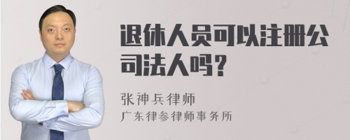 退休人员可以注册公司法人吗？