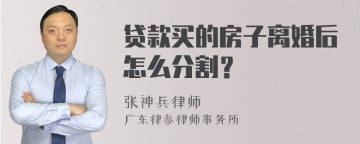 贷款买的房子离婚后怎么分割？