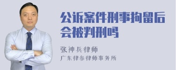 公诉案件刑事拘留后会被判刑吗