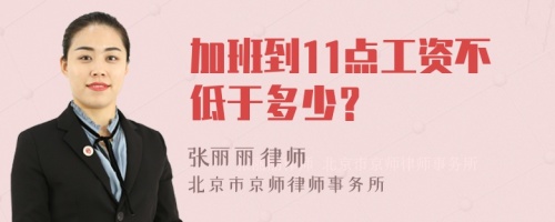 加班到11点工资不低于多少？