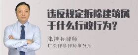 违反规定拆除建筑属于什么行政行为？