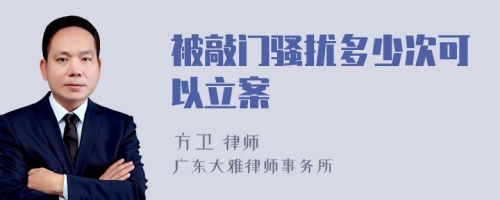 被敲门骚扰多少次可以立案