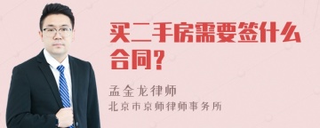 买二手房需要签什么合同？