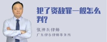 犯了资敌罪一般怎么判?